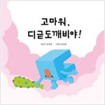 고마워, 디귿도깨비야! - 고마워, 한글 도깨비야! 시리즈 5