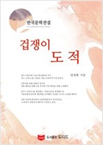겁쟁이 도적 - 한국문학전집 방정환 19