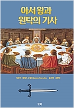 아서 왕과 원탁의 기사 -