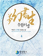 몽환서생 [단행본]
