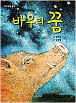 바우의 꿈 -