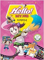 Hello! MY JOB 디자이너 - 미래를 만나는 진로탐험 학습만화 시리즈 7