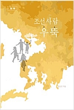 조선 사람 우뚝 -