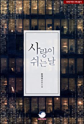 사랑이 쉬는 날
