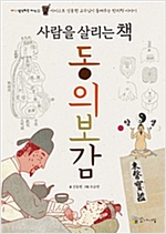사람을 살리는 책, 동의보감 -  - 카이스트 신동원 교수님이 들려주는 한의학 이야기
