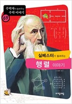 실베스터가 들려주는 행렬 이야기 - 수학자가 들려주는 수학 이야기 69
