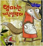 29. 엄마는 거짓말쟁이 -  - 인성발달 - 정직