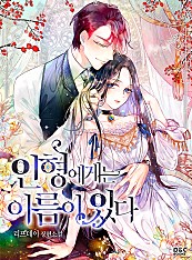 인형에게는 이름이 있다 [단행본]