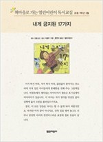 책마을로 가는 열린어린이 독서교실 초등1-내게 금지된 17가지 - 열린어린이 독서교실 초등1 22