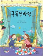 궁둥잇 바람 : 우리말 동시집-즐거운 동시 여행 시리즈02 -  - 우리말 동시집