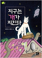 지구는 개가 지킨다 -