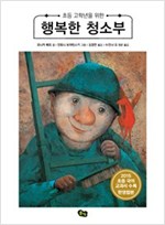초등 고학년을 위한 행복한 청소부 -  - 2015 초등 국어 교과서 수록, 한영합본
