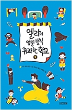 엘라의 엉뚱 발칙 유쾌한 학교 2 - 내 이름은 엘라 2