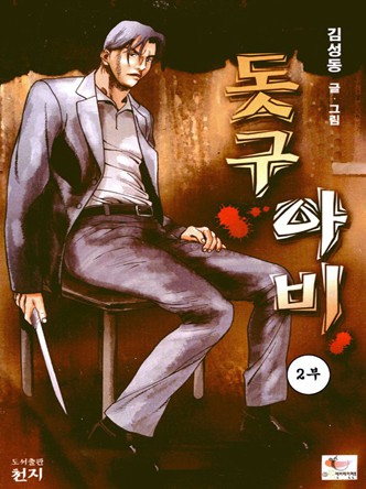 돗구아비 2부