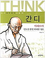 간디 -  - 마하트마 인도를 밝힌 위대한 영혼