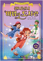 간니닌니 마법의 도서관 1 -  - 명작 속으로 떠나는 판타지 동화 여행