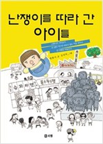 난쟁이를 따라 간 아이들 -10대를 위한 책뽀 - 10대를 위한 책뽀 시리즈 3