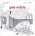 꼬마 니콜라 - 꼬마 니콜라 시리즈 1