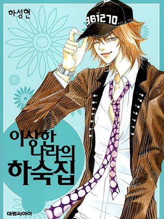이상한 나라의 하숙집