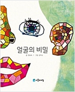얼굴의 비밀 -