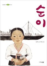 순이 -10대를 위한 책뽀 - 10대를 위한 책뽀 시리즈 2