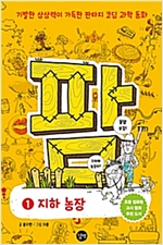 코딩과학동화 팜 1 지하 농장 - 코딩과학동화 팜 1