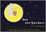 깨비야 토끼가 달에서 뭐하니? : 도깨비 수호깨비가 전하는 달 이야기 -