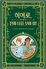 히어로, 진짜 너를 보여 줘! -