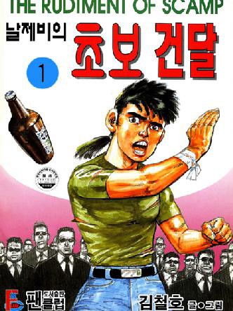 날제비의초보건달