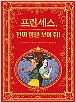 프린세스, 진짜 힘을 보여 줘! -