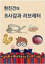 현진건의 B사감과 러브레터 - 어린이를 위해 쉽게 풀어 쓴 한국 문학 5