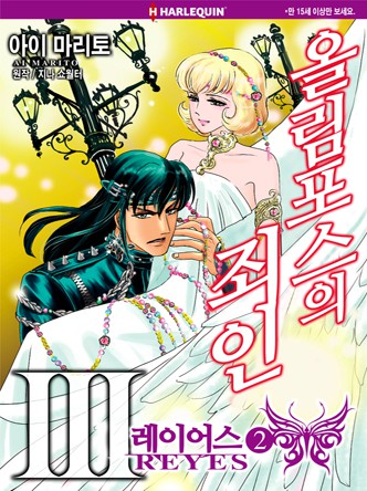 [할리퀸]올림포스의 죄인 3 - 레이어스 2