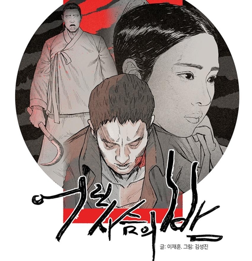 어린 사슴의 밤 [전남정보문화산업진흥원 제공·재판매 및 DB 금지]