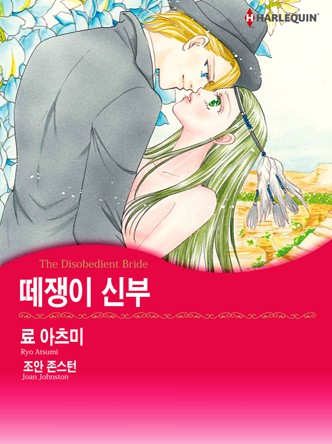 [할리퀸]떼쟁이 신부