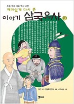 재미있게 다시 쓴 이야기 삼국유사 - 재미있게 다시 쓴 이야기 삼국유사 시리즈보기