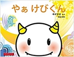 やぁ　けびくん -