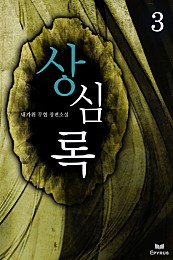 상심록 [단행본]