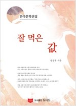 잘 먹은 값 - 한국문학전집 방정환 17