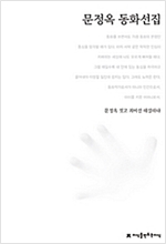 문정옥 동화선집 - 지만지  한국동화문학선집 26