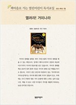 책마을로 가는 열린어린이 독서교실 초등 4-열려라! 거미 나라 - 열린어린이 독서교실 초등4 17