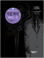 지킬 박사와 하이드 씨 - 팬더추리걸작시리즈 4