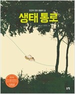 생태 통로 -  - 인간이 만든 동물의 길