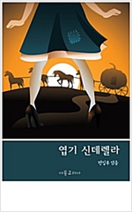 엽기 신데렐라 -