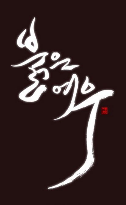 <붉은여우> 하마 작가 인터뷰