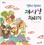 우리 날 그림책 -  - 제례
