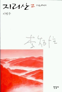 지리산 2