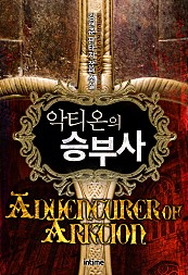 악티온의 승부사 [단행본]