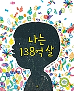 나는 138억 살 -