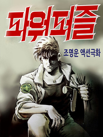 파워퍼즐