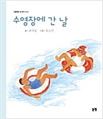 수영장에 간 날 - 그림책은 내 친구 43